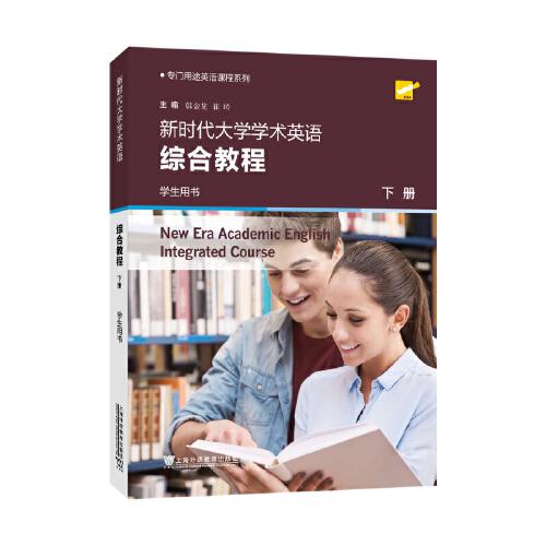 專門用途英語課程系列：新時代大學學術(shù)英語綜合教程 下冊 學生用書