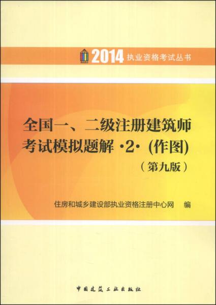 2014执业资格考试丛书：全国1、2级注册建筑师考试模拟题解·2·（作图）（第9版）