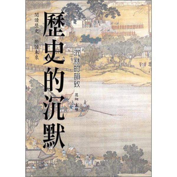 歷史的沉默