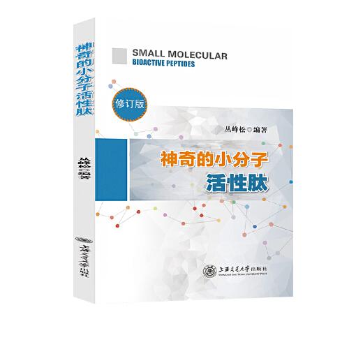 神奇的小分子活性肽