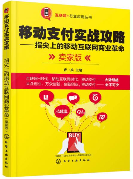 互聯(lián)網(wǎng)＋行業(yè)應(yīng)用叢書：移動支付實戰(zhàn)攻略　指尖上的移動互聯(lián)網(wǎng)商業(yè)革命（賣家版）