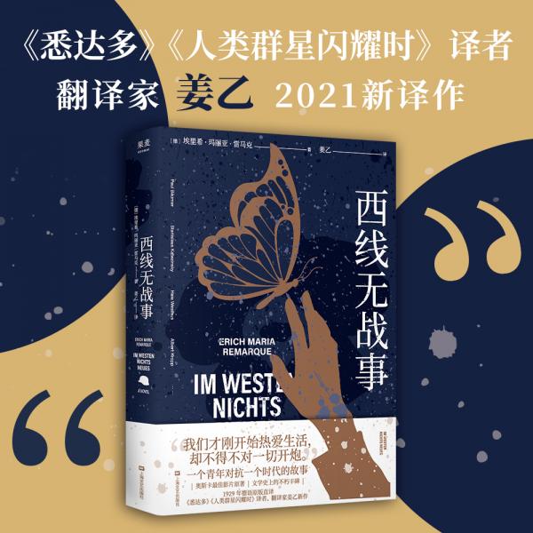 西線無戰(zhàn)事（《悉達(dá)多》《人類群星閃耀時(shí)》譯者、翻譯家姜乙2021新譯作）