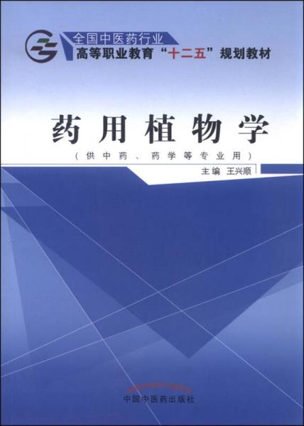 藥用植物學