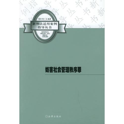 妨害社会管理秩序罪——新刑法适用案例指导丛书