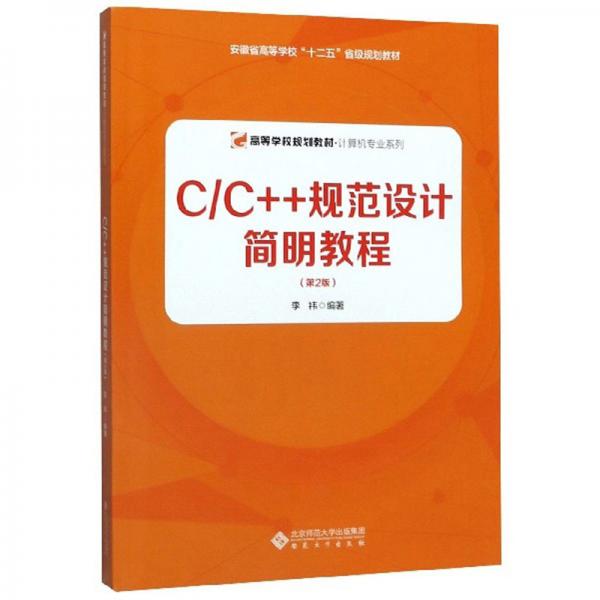 C\C++规范设计简明教程（第2版）