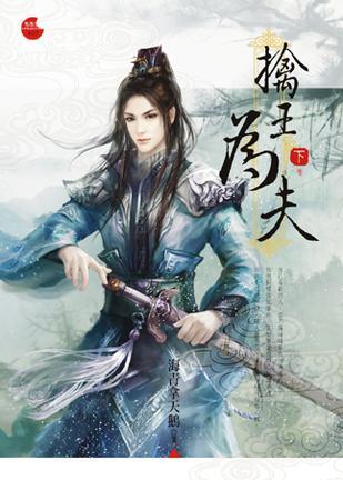 擒王為夫 下
