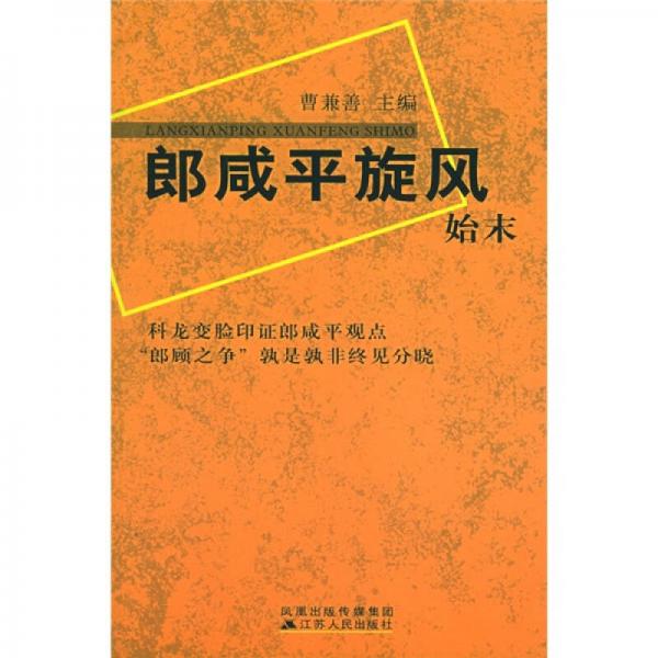 郎咸平旋風(fēng)始末