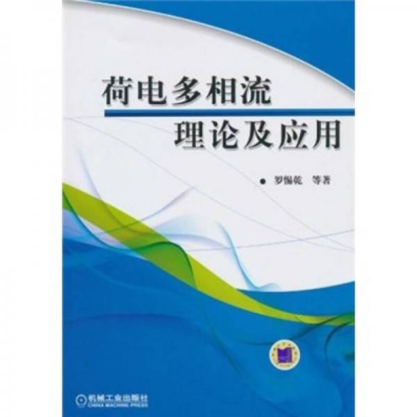 荷電多相流理論及應(yīng)用