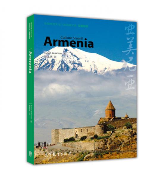 体验世界文化之旅阅读文库：亚美尼亚