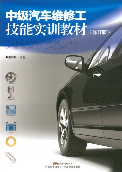 中級(jí)汽車維修工技能實(shí)訓(xùn)教材(修訂版）