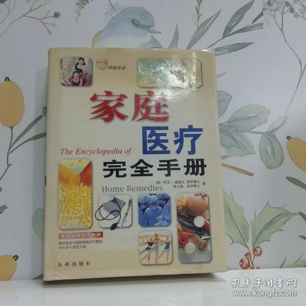 家庭醫(yī)療完全手冊