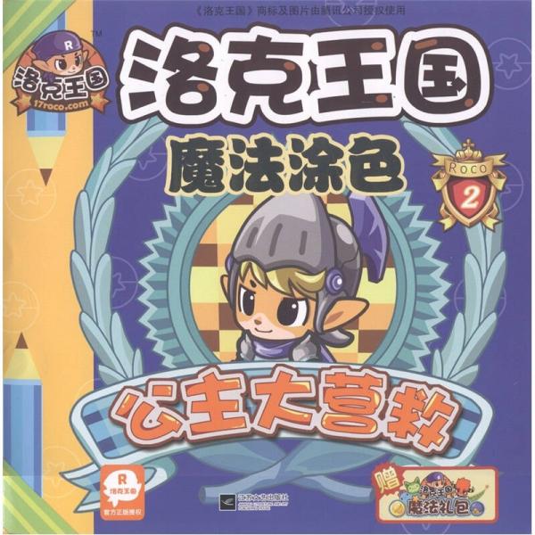 洛克王國魔法涂色2：公主大營救