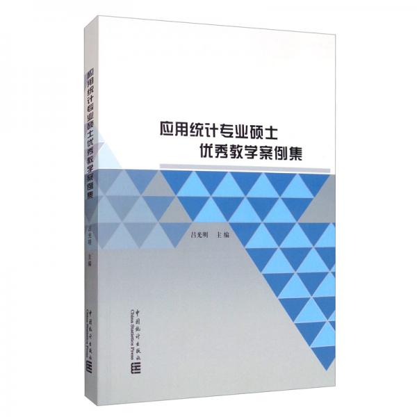 應(yīng)用統(tǒng)計專業(yè)碩士優(yōu)秀教學案例集