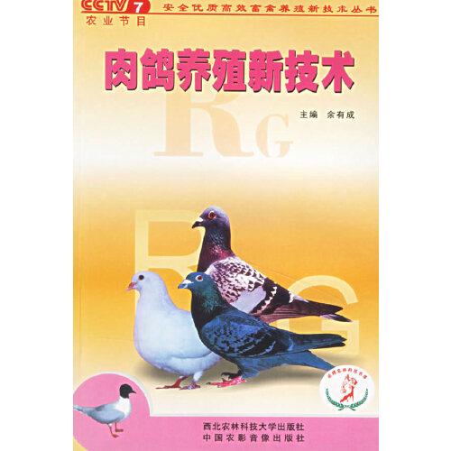 肉鴿養(yǎng)殖新技術(shù)