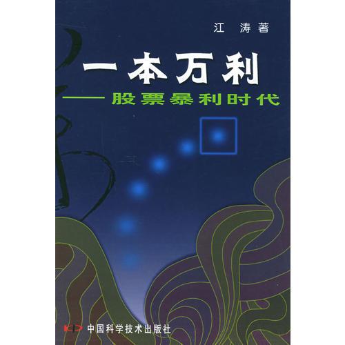 一本万利：股票暴利时代