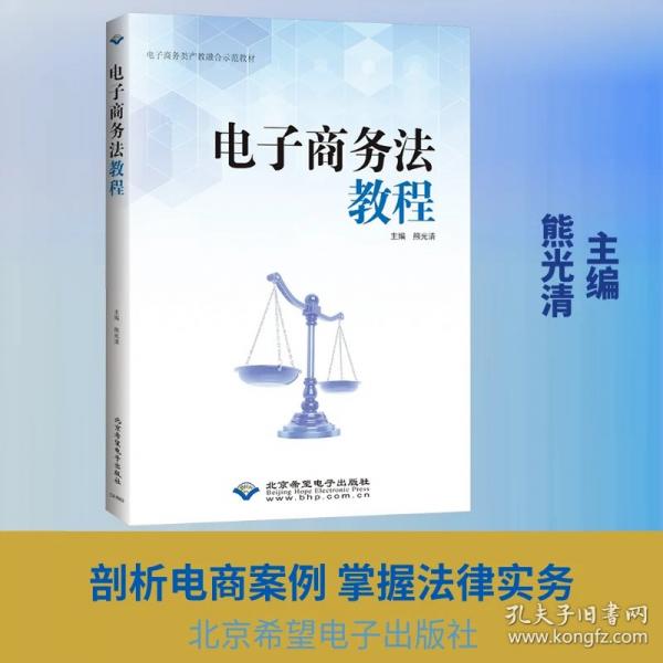 电子商务法教程