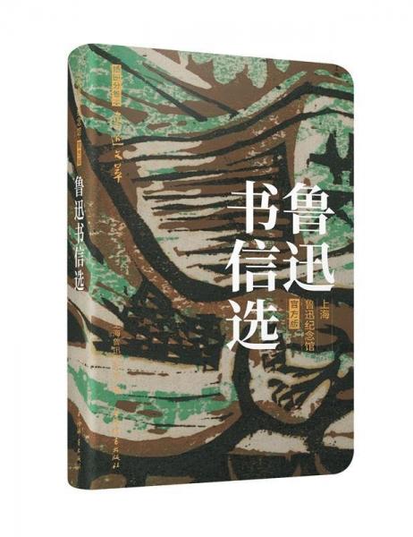 魯迅書信選