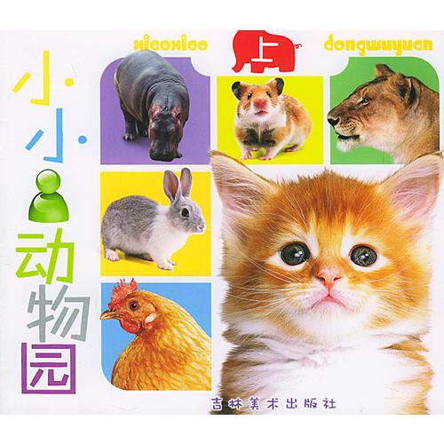 小小動物園(上)