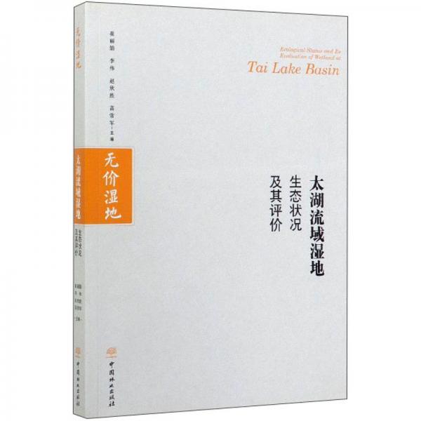 太湖流域湿地生态状况及其评价
