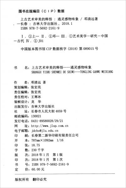 上古艺术审美的释悟：通灵感物味象
