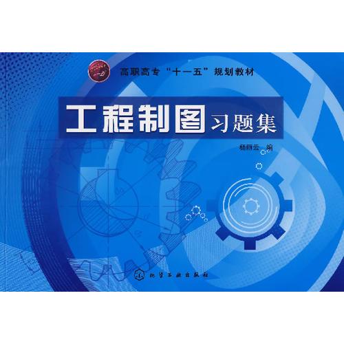 工程制圖習(xí)題集
