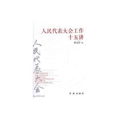 人民代表大會(huì)工作《十五講》