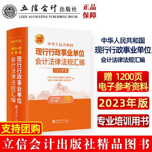 中華人民共和國(guó)現(xiàn)行行政事業(yè)單位會(huì)計(jì)法律法規(guī)匯編