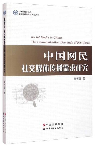 上海外国语大学当代传媒与文化研究丛书：中国网民社交媒体传播需求研究