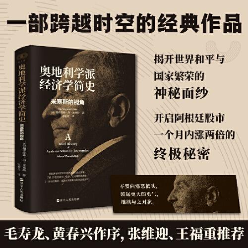 財之道叢書·奧地利學(xué)派經(jīng)濟學(xué)簡史：米塞斯的視角