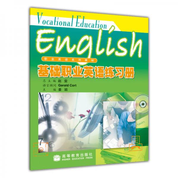 职业英语系列教材：基础职业英语练习册