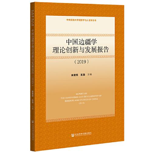 中國邊疆學理論創(chuàng)新與發(fā)展報告（2019）