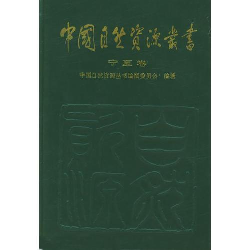 中国自然资源丛书：宁夏卷（40）