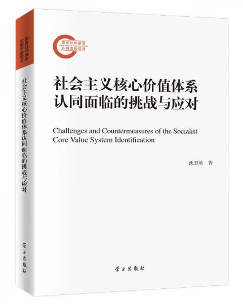 社會(huì)主義核心價(jià)值體系認(rèn)同面臨的挑戰(zhàn)與應(yīng)對(duì)