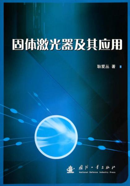 固體激光器及其應(yīng)用