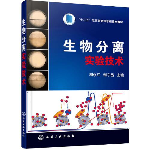生物分離實(shí)驗(yàn)技術(shù)(胡永紅)