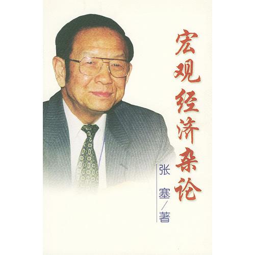 宏觀經濟雜論