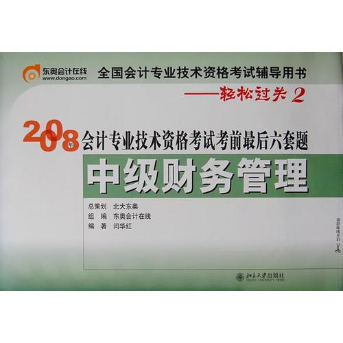 中级财务管理2008年会计专业技术资格考试考前最后六套题(轻松过关2)