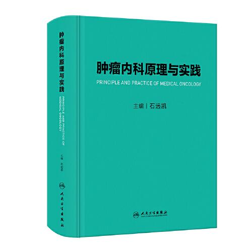 腫瘤內(nèi)科原理與實(shí)踐
