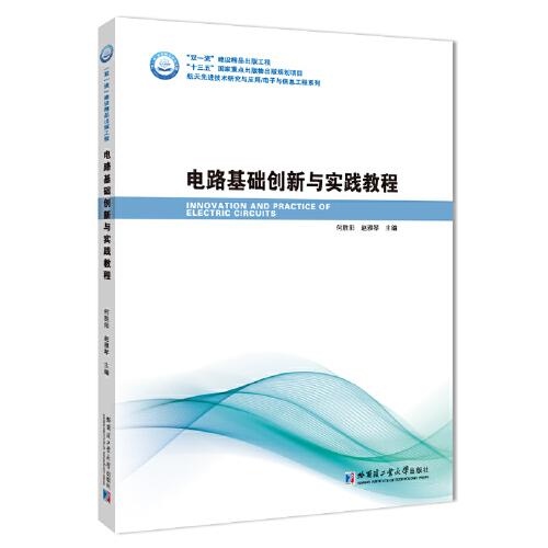 電路基礎(chǔ)創(chuàng)新與實(shí)踐教程