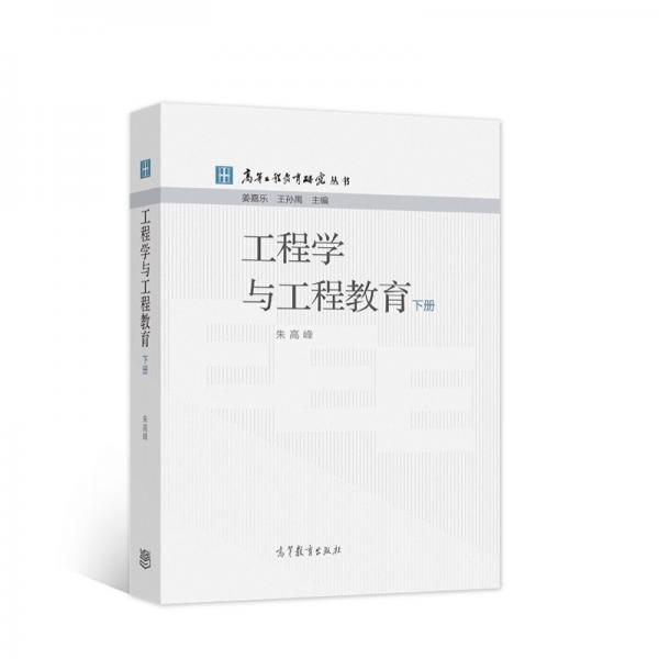 工程學(xué)與工程教育下冊