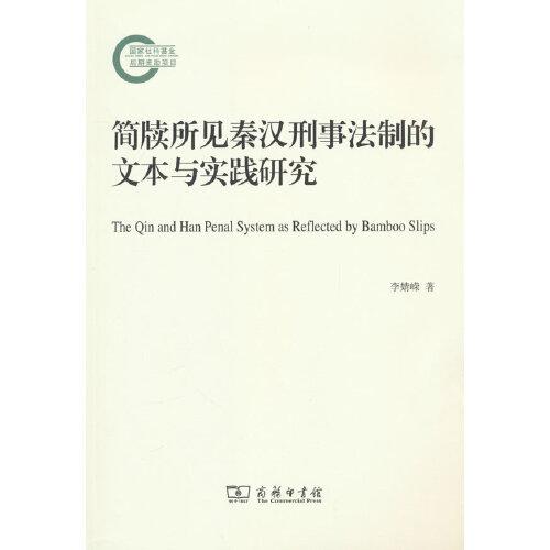 簡牘所見秦漢刑事法制的文本與實(shí)踐研究
