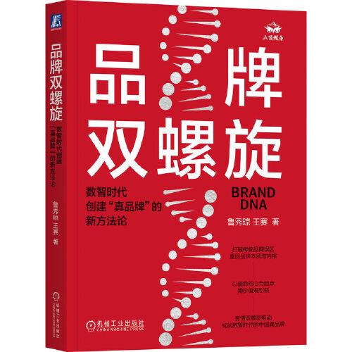 品牌雙螺旋：數(shù)智時(shí)代創(chuàng)建“真品牌”的新方法論