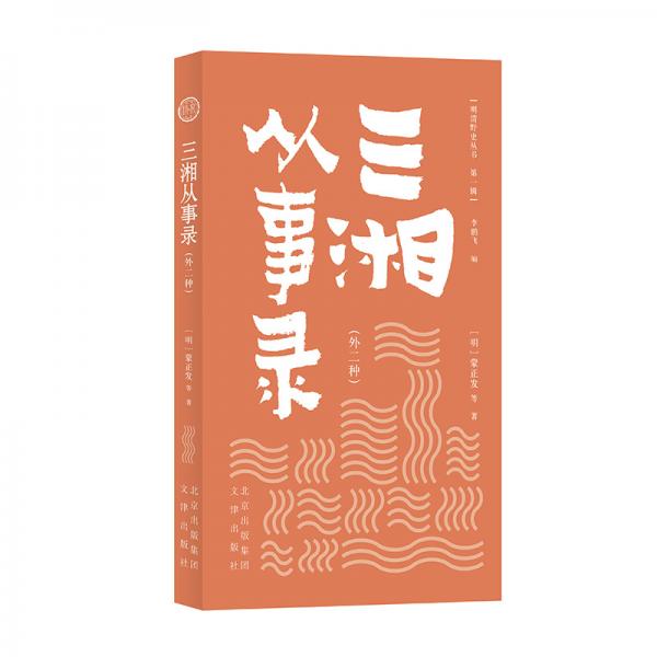 三湘從事錄/明清野史叢書
