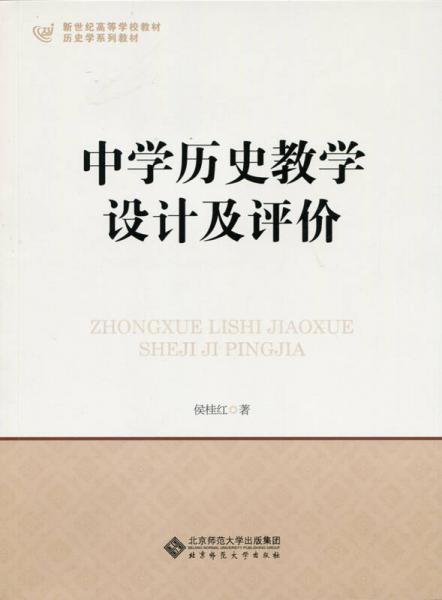 中學(xué)歷史教學(xué)設(shè)計(jì)及評(píng)價(jià)