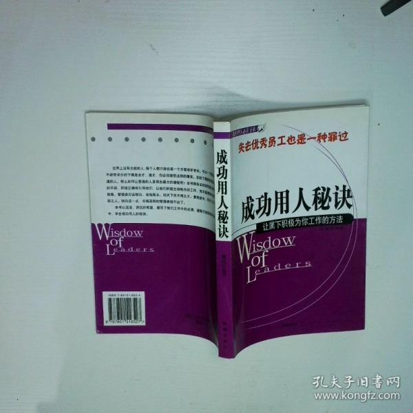 成功用人秘訣:讓屬下積極為你工作的方法