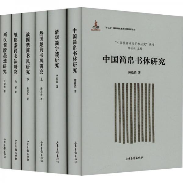 中國(guó)簡(jiǎn)帛書法藝術(shù)研究叢書(5種共6冊(cè))(精)