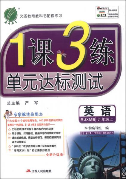 春雨教育·1课3练单元达标测试：英语（九年级上 RJXMB 全新升级版 2014秋）