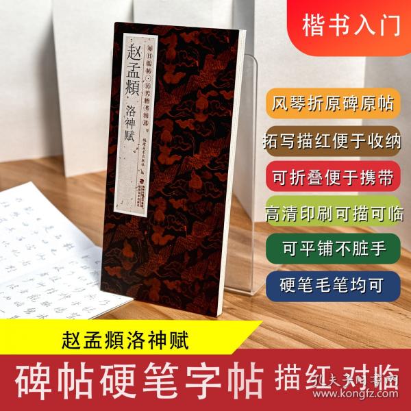每日臨帖·歷代楷書精選——趙孟頫洛神賦