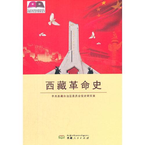 西藏革命史