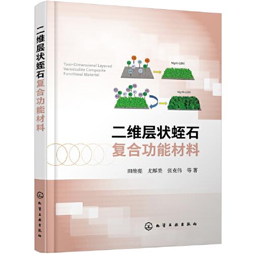 二維層狀蛭石復(fù)合功能材料